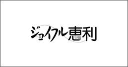 ジョイフル恵利