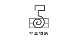 写真物語